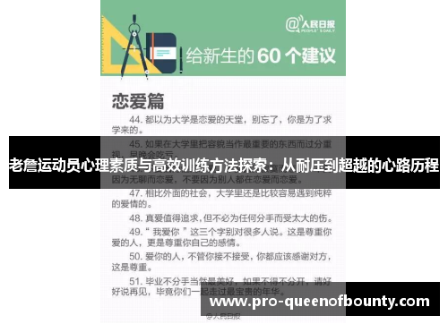 老詹运动员心理素质与高效训练方法探索：从耐压到超越的心路历程