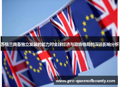 苏格兰具备独立发展的能力对全球经济与政治格局的深远影响分析