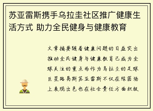 苏亚雷斯携手乌拉圭社区推广健康生活方式 助力全民健身与健康教育