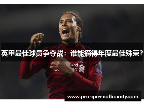 英甲最佳球员争夺战:谁能摘得年度最佳殊荣? 英甲最佳球员争夺战:谁能摘得年度最佳殊荣?
