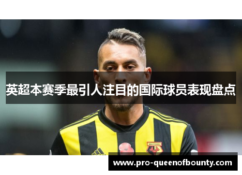 英超本赛季最引人注目的国际球员表现盘点 英超本赛季最引人注目的国际球员表现盘点
