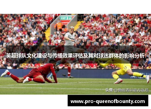 英超球队文化建设与传播效果评估及其对球迷群体的影响分析