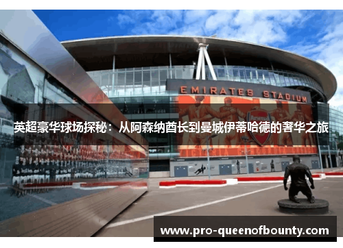 英超豪华球场探秘：从阿森纳酋长到曼城伊蒂哈德的奢华之旅