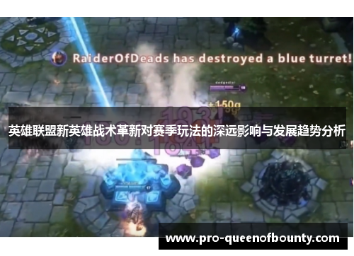 英雄联盟新英雄战术革新对赛季玩法的深远影响与发展趋势分析 英雄联盟新英雄战术革新对赛季玩法的深远影响与发展趋势分析