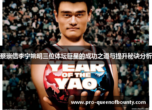 蔡崇信李宁姚明三位体坛巨星的成功之道与提升秘诀分析