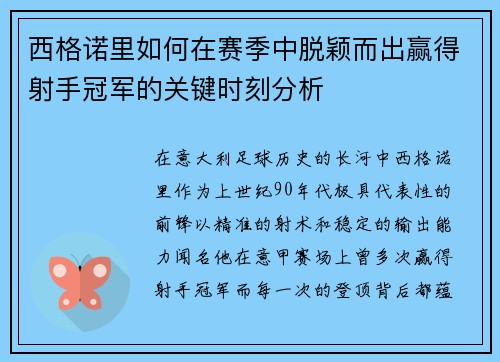 西格诺里如何在赛季中脱颖而出赢得射手冠军的关键时刻分析 西格诺里如何在赛季中脱颖而出赢得射手冠军的关键时刻分析