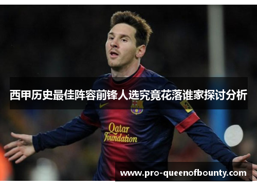 西甲历史最佳阵容前锋人选究竟花落谁家探讨分析 西甲历史最佳阵容前锋人选究竟花落谁家探讨分析