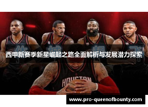 西甲新赛季新星崛起之路全面解析与发展潜力探索