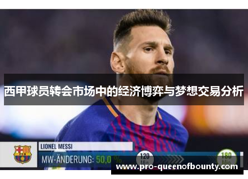 西甲球员转会市场中的经济博弈与梦想交易分析