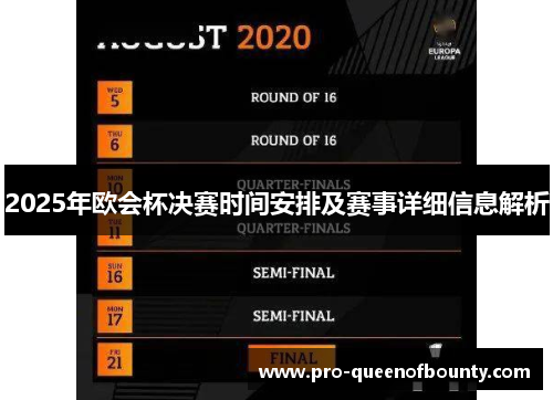 2025年欧会杯决赛时间安排及赛事详细信息解析
