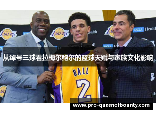 从绰号三球看拉梅尔鲍尔的篮球天赋与家族文化影响