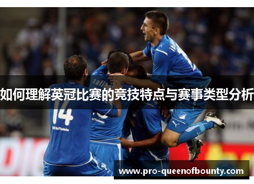 如何理解英冠比赛的竞技特点与赛事类型分析