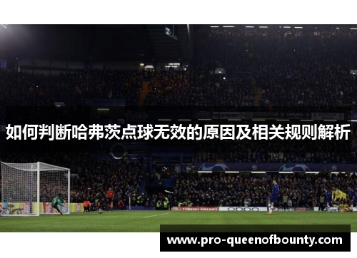 如何判断哈弗茨点球无效的原因及相关规则解析 如何判断哈弗茨点球无效的原因及相关规则解析