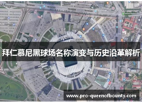 拜仁慕尼黑球场名称演变与历史沿革解析