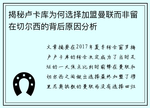 揭秘卢卡库为何选择加盟曼联而非留在切尔西的背后原因分析