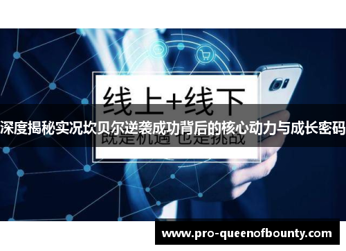 深度揭秘实况坎贝尔逆袭成功背后的核心动力与成长密码