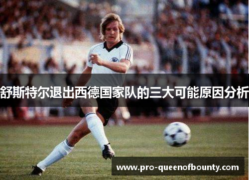 舒斯特尔退出西德国家队的三大可能原因分析