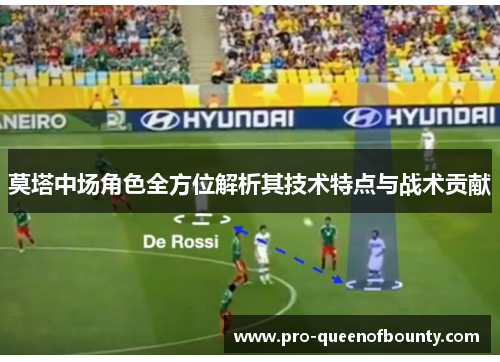 莫塔中场角色全方位解析其技术特点与战术贡献 莫塔中场角色全方位解析其技术特点与战术贡献