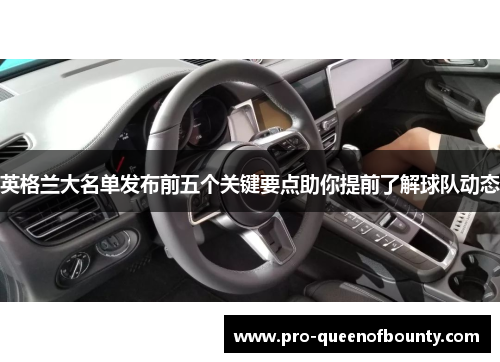 英格兰大名单发布前五个关键要点助你提前了解球队动态 英格兰大名单发布前五个关键要点助你提前了解球队动态