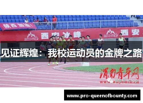 见证辉煌：我校运动员的金牌之路
