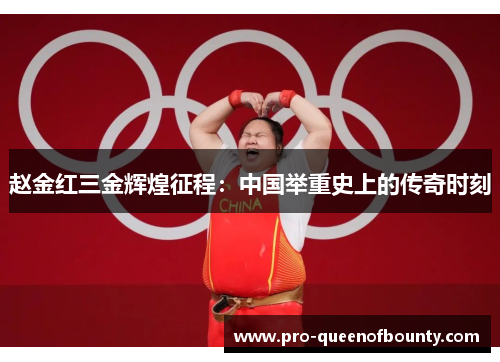 赵金红三金辉煌征程：中国举重史上的传奇时刻