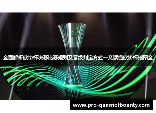 全面解析欧协杯决赛比赛规则及晋级判定方式一文读懂欧协杯指南全
