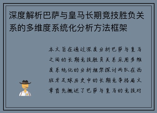 深度解析巴萨与皇马长期竞技胜负关系的多维度系统化分析方法框架