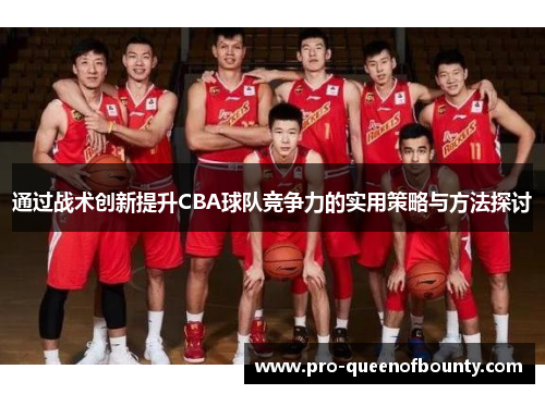 通过战术创新提升CBA球队竞争力的实用策略与方法探讨