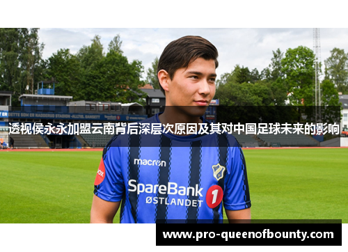 透视侯永永加盟云南背后深层次原因及其对中国足球未来的影响
