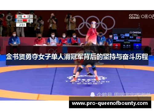 金书贤勇夺女子单人滑冠军背后的坚持与奋斗历程