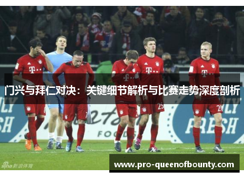 门兴与拜仁对决：关键细节解析与比赛走势深度剖析