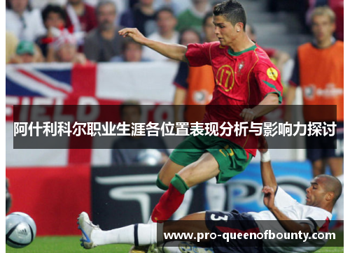 阿什利科尔职业生涯各位置表现分析与影响力探讨