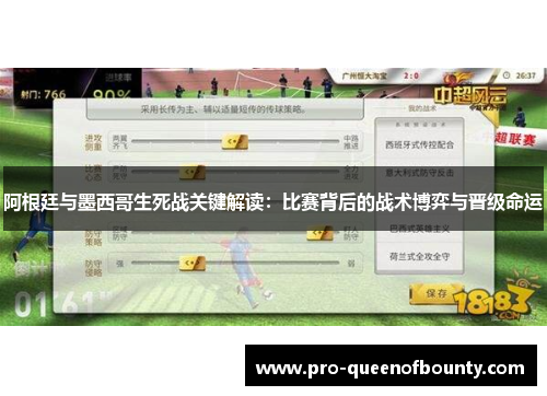 阿根廷与墨西哥生死战关键解读：比赛背后的战术博弈与晋级命运