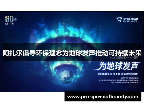 阿扎尔倡导环保理念为地球发声推动可持续未来