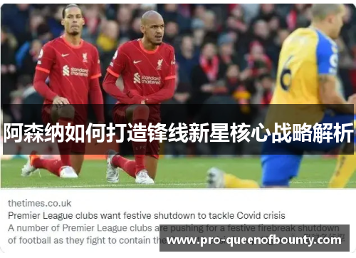 阿森纳如何打造锋线新星核心战略解析