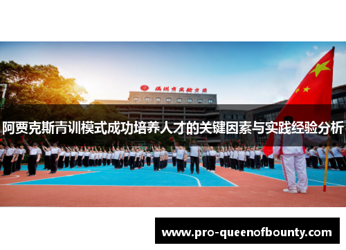 阿贾克斯青训模式成功培养人才的关键因素与实践经验分析 阿贾克斯青训模式成功培养人才的关键因素与实践经验分析