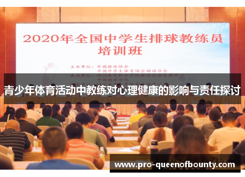 青少年体育活动中教练对心理健康的影响与责任探讨 青少年体育活动中教练对心理健康的影响与责任探讨