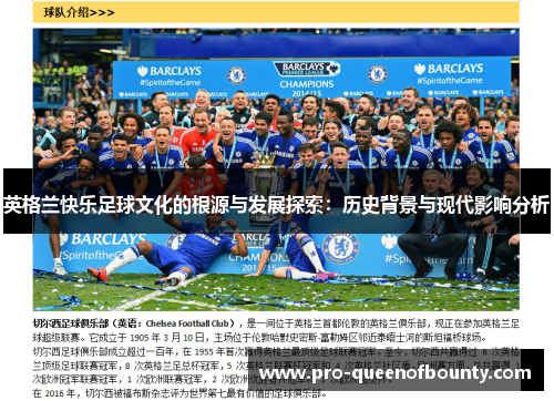 英格兰快乐足球文化的根源与发展探索：历史背景与现代影响分析