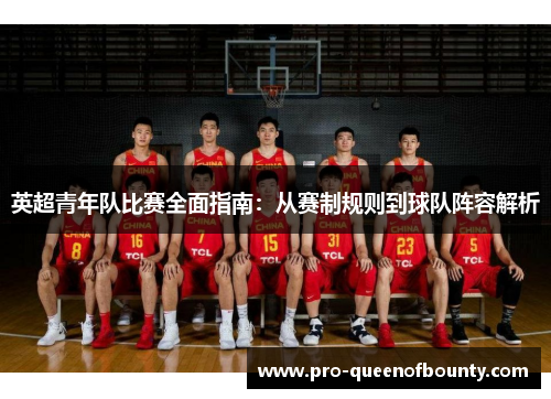 英超青年队比赛全面指南：从赛制规则到球队阵容解析