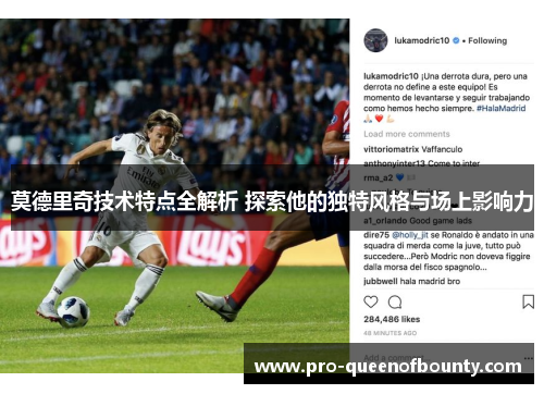 莫德里奇技术特点全解析 探索他的独特风格与场上影响力 莫德里奇技术特点全解析 探索他的独特风格与场上影响力