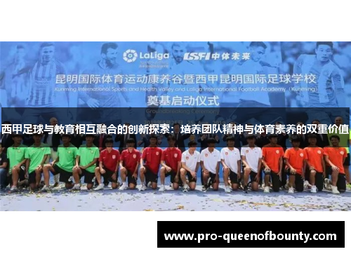 西甲足球与教育相互融合的创新探索：培养团队精神与体育素养的双重价值