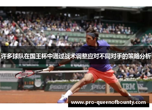 许多球队在国王杯中通过战术调整应对不同对手的策略分析
