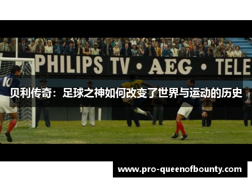 贝利传奇：足球之神如何改变了世界与运动的历史