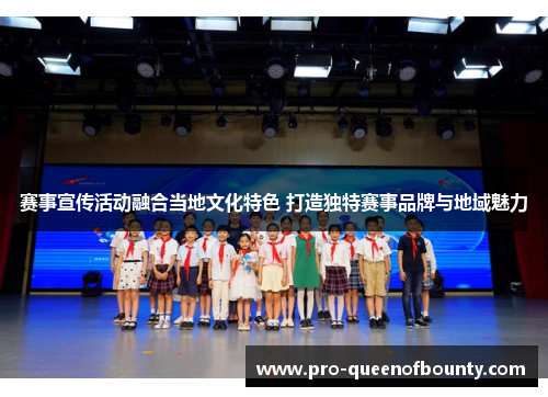 赛事宣传活动融合当地文化特色 打造独特赛事品牌与地域魅力
