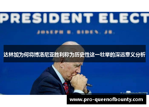 达林加为何将博洛尼亚胜利称为历史性这一壮举的深远意义分析