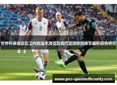 世界杯赛场边后卫内收战术演变及现代足球攻防体系解析趋势研究