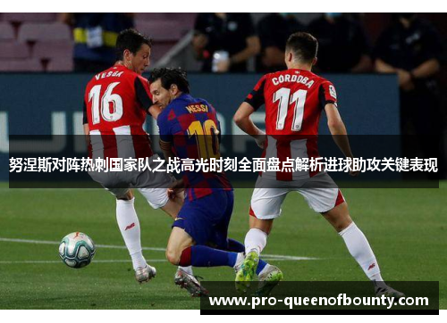 努涅斯对阵热刺国家队之战高光时刻全面盘点解析进球助攻关键表现