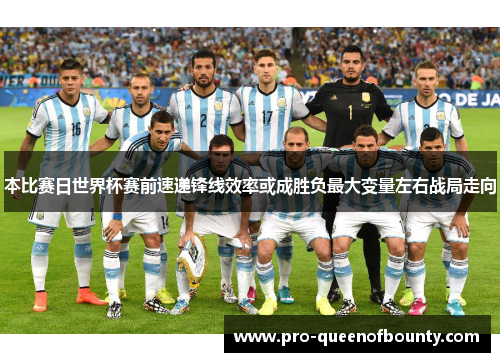 本比赛日世界杯赛前速递锋线效率或成胜负最大变量左右战局走向 本比赛日世界杯赛前速递锋线效率或成胜负最大变量左右战局走向