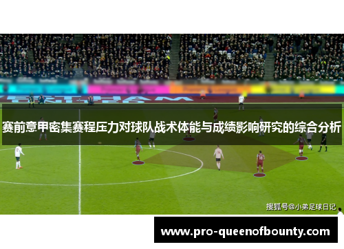 赛前意甲密集赛程压力对球队战术体能与成绩影响研究的综合分析