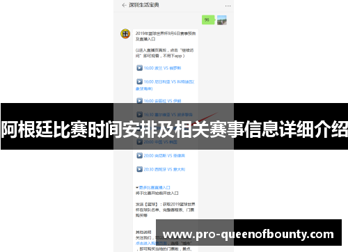 阿根廷比赛时间安排及相关赛事信息详细介绍